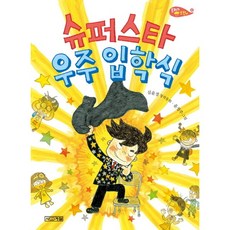 슈퍼스타 우주 입학식 : 심윤경 창작동화 (사계절 저학년문고 56|은지와 호찬이), 사계절