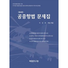 공중항법 문제집, 비행연구원