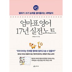 엄마표 영어 17년 실전노트 (새벽달 남수진)