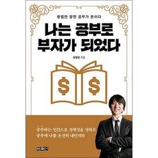 나는공부로부자가되었다