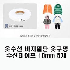 바지밑단 의류 옷구멍 수선 테이프 10mm5P 옷수선용품 옷수선테이프 옷수선