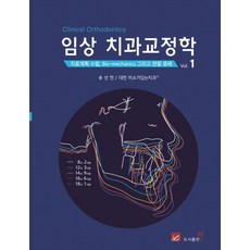 임상 치과교정학 1:치료계획 수립 Bio-mechanics 그리고 관찰 증례, 웰, 송선헌