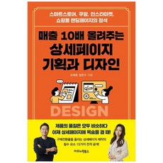 하나북스퀘어 매출 10배 올려주는 상세페이지 기획과 디자인 스마트스토어 쿠팡 인스타마켓 쇼핑몰 랜딩페이지의 정석