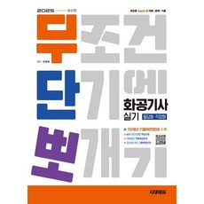 (최영화) 2025 시대에듀 무단뽀 화공기사 실기(필답형+작업형), 시대고시기획 시대교육
