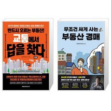 교통에서 답을 찾다 + 무조건 싸게 사는 부동산 경매 (마스크제공)