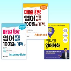 (영어 세트) 키위엔 영어회화 하루 5분의 기적 + 매일 1장 영어 쓰기 습관 100일의 기적 [Advanced] + 매일 1장 영어 쓰기 습관 100일의 기적 [Interme (