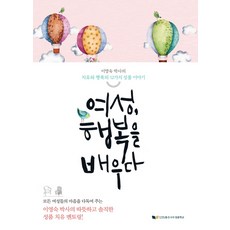 여성 행복을 배우다:이영숙 박사의 치유와 행복의 12가지 성품 이야기, 좋은나무성품학교