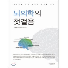 [우리의학서적]뇌의학의 첫걸음, 우리의학서적, 서대원 지음