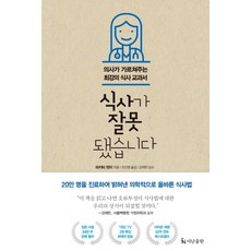 식사가 잘못됐습니다:의시가 가르쳐주는 최강의 식사 교과서, 더난출판사, 단품