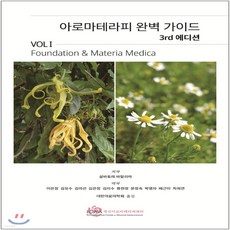 아로마테라피완벽가이드