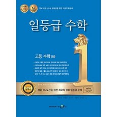 일등급 고등 수학(하):강남구청 인터넷 수능방송 강의교재, 수경출판사, 수학영역