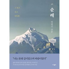 순례 : 그 높고 깊고 아득한, 박범신 저, 파람북