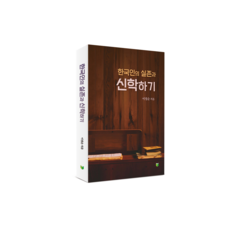 한국인의 실존과 신학하기, 이새의 나무