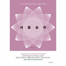 내몸습관