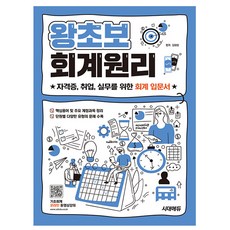 2025 시대에듀 왕초보 회계원리, 상세설명 참조