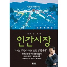 인간시장김홍신