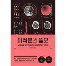 미적분의 쓸모(증보개정판)-보통 사람들도 이해하는 새로운 미래의 언어, 한화택, 더퀘스트