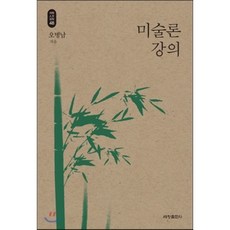 미술론 강의, 세창출판사, 오병남 저