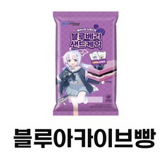 건전지+레이사의슈퍼스타블루베리샌드케익블루아카이브빵