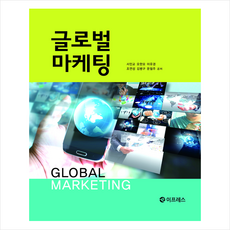 글로벌마케팅