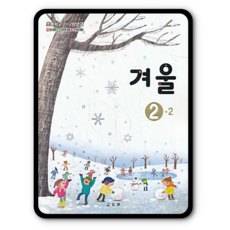 초등학교2학년겨울교과서