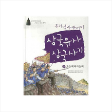 삼국유사 삼국사기 9 오는 해와 지는 해, 기탄출판