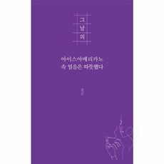 웅진북센 그날의 아이스아메리카노 속 얼음은 따뜻했다, One color | One Size