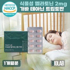 식물성 멜라토닌 2mg 리포좀 가바 트립토판 테아닌 세로토닌 식약청인증 HACCP 바이오랩 정품, 1개, 30정