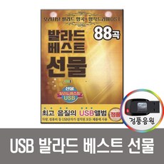발라드 베스트 선물USB-USB음반 차량노래USB 최신가요