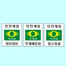 녹색안전 무재해표지 300 400mm 포맥스 산업 재해안전 pcg*15100Wm, 1개