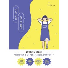 나는 나로 살기로 했다 : 출간 5주년 기념 개정증보판, 상품명