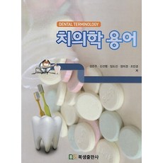 치의학 용어, 북샘출판사