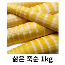 삶은죽순 1kg 2kg 3kg 국내산 진공포장 냉동보관 죽순 죽순나물 죽순들깨볶음 부드러움 쫄깃쫄깃 죽순초무침 어린순 죽순채 껍질없는 죽순