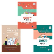 [국세청] 2024 주택과 세금+세금절약가이드1+2세트(전3권), 더존테크윌