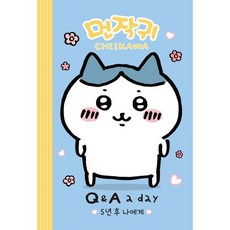 먼작귀가 5년 후 나에게 Q&A a day 다이어리, 더모던, 더모던 편집부 편