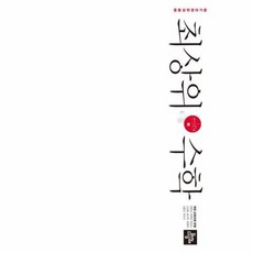 중등최상위수학1-2