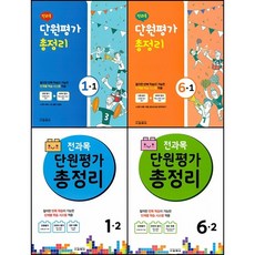 [최신판] 전과목 단원평가 총정리 선택구매 / 초등 1학년 2학년 3학년 4학년 5학년 6학년 1학기 2학기 교학사, 전과목 단원평가 총정리 5학년 2학기