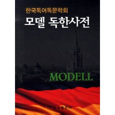 모델 독한사전