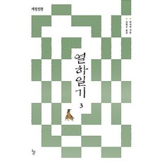 NSB9788971998304 새책-스테이책터 [열하일기 3]-개정신판-열하일기 (개정신판) 3-돌베개-박지원 지음 김혈조 옮김-조선후기(영조~순종), 열하일기 3