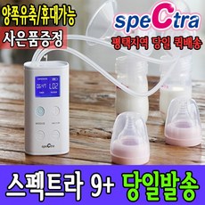 스펙트라9유축기