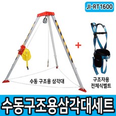 제일종합안전 CE인증 JI-RT1600 밀폐공간 수동 구조용 삼각대