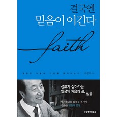 결국엔 믿음이 이긴다:믿음은 어떻게 인생을 움직이는가, 생명의말씀사 - 결강수