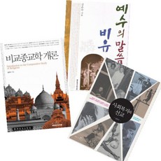 김은수 베스트 [전3권] : 비교종교학 개론 사회복지와 선교 예수의 말씀과 비유