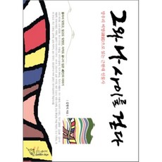 그와나사이를걷다