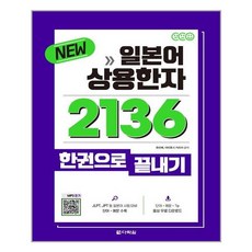 일본어상용한자2136한권으로끝내기