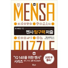 멘사논리퍼즐