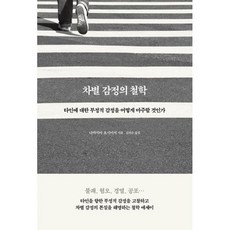 차별감정의철학