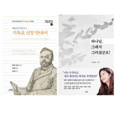 헤르만 바빙크의 기독교 신앙 안내서 + 하나님 그래서 그러셨군요 (전 2권)