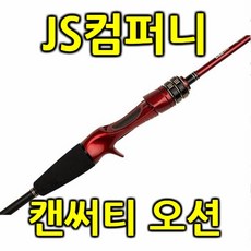 (JS컴퍼니-캔써티 오션)다운샷릴낚시대 배낚시, BC522M 주꾸미