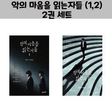 악의마음을읽는자들
